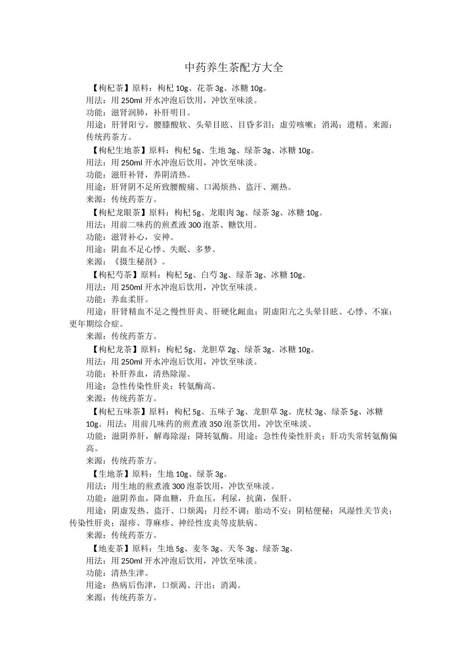 (完整版)中药养生茶配方大全_第1页