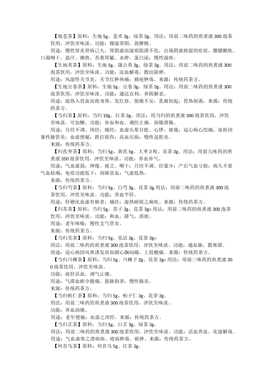 (完整版)中药养生茶配方大全_第2页