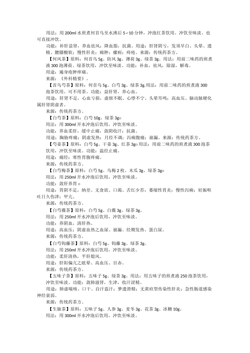 (完整版)中药养生茶配方大全_第3页