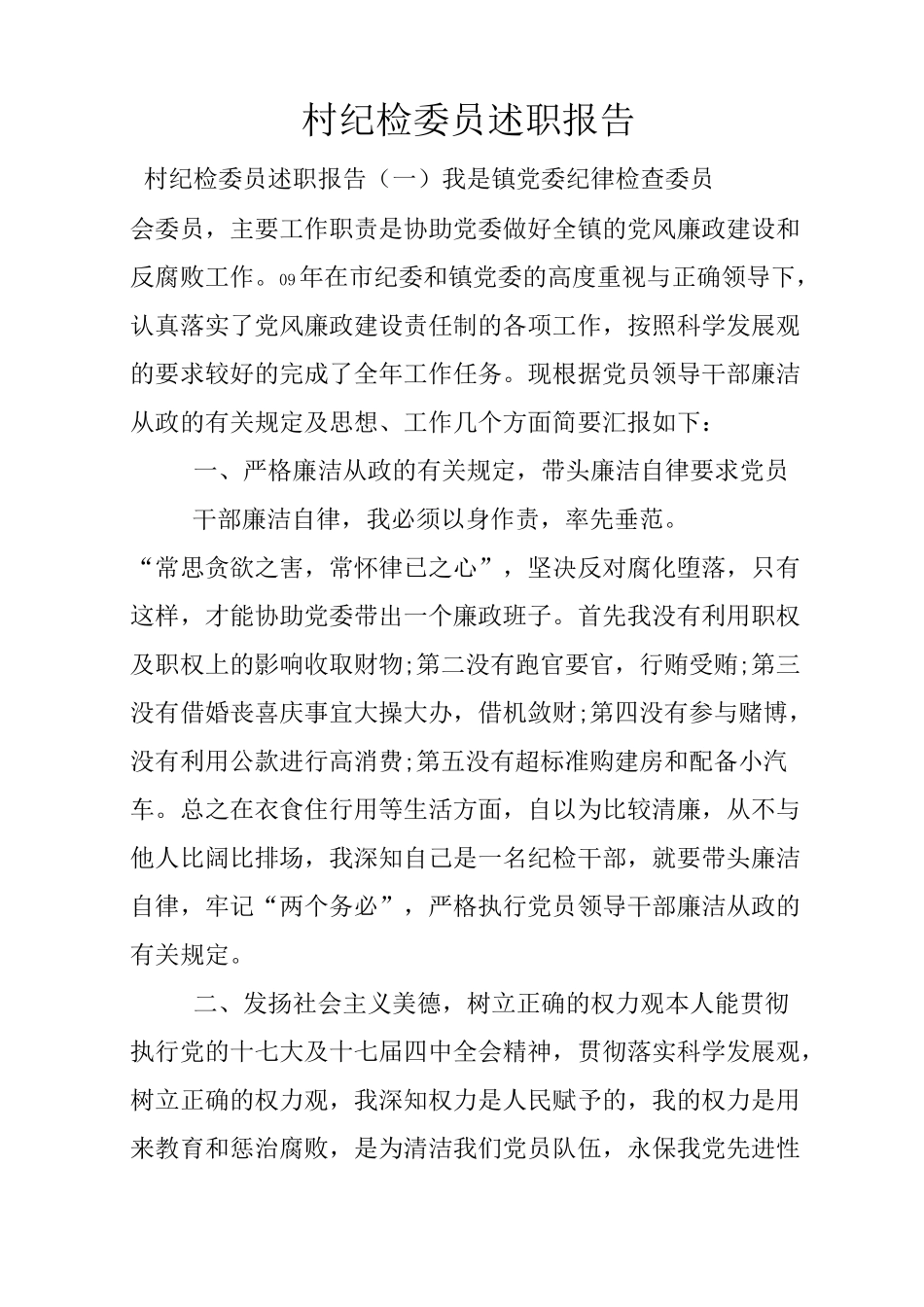 村纪检委员述职报告_第1页