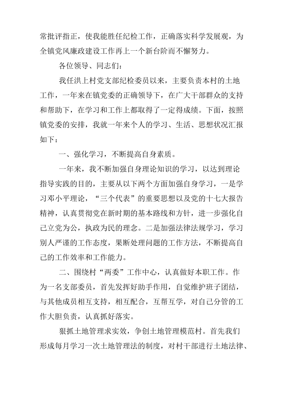 村纪检委员述职报告_第3页