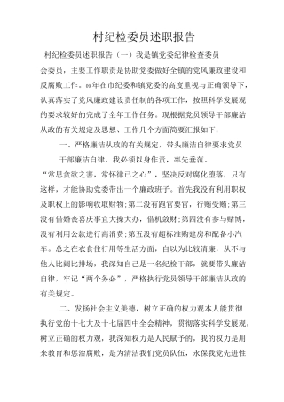 村纪检委员述职报告