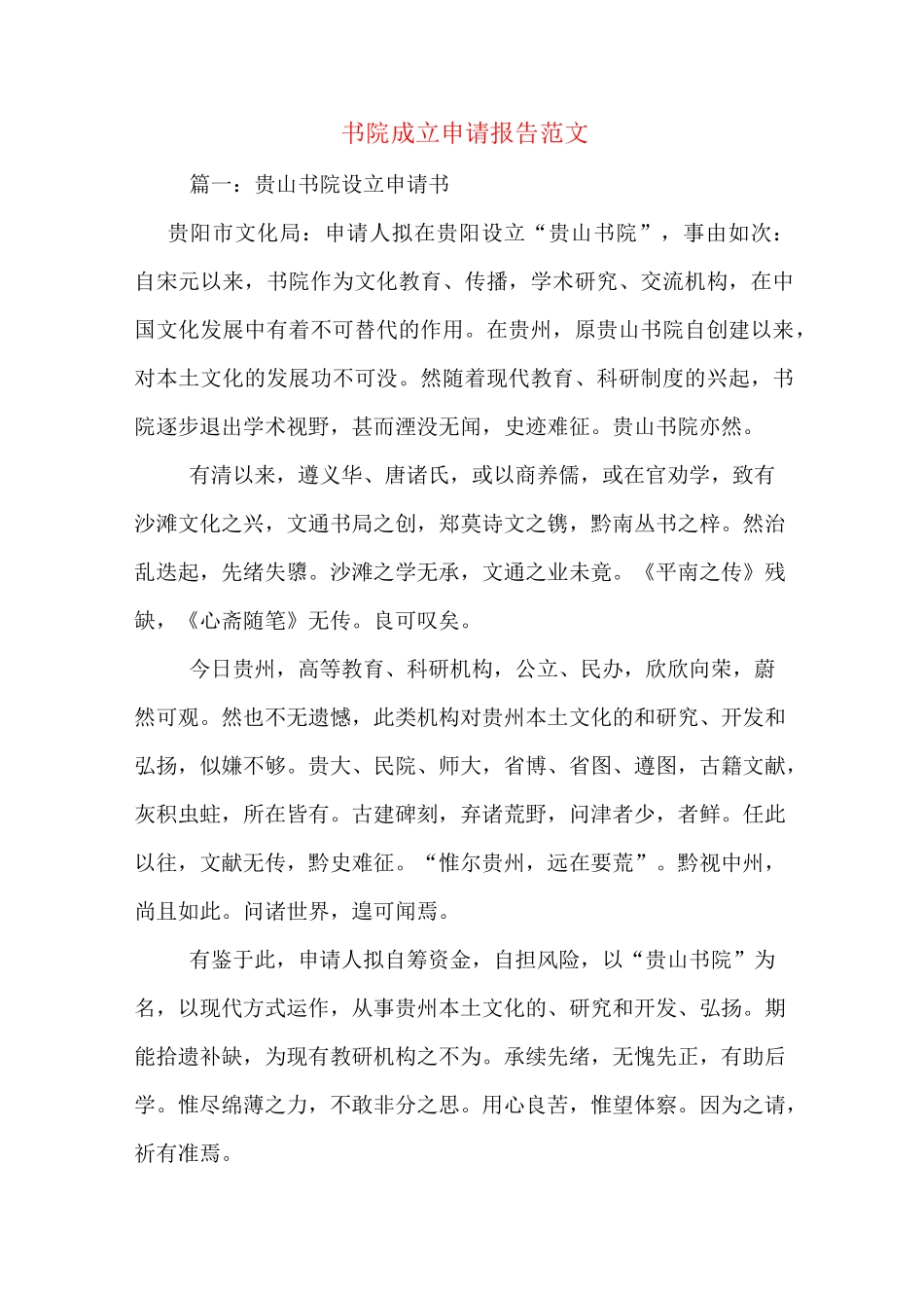 书院成立申请报告范文_第1页