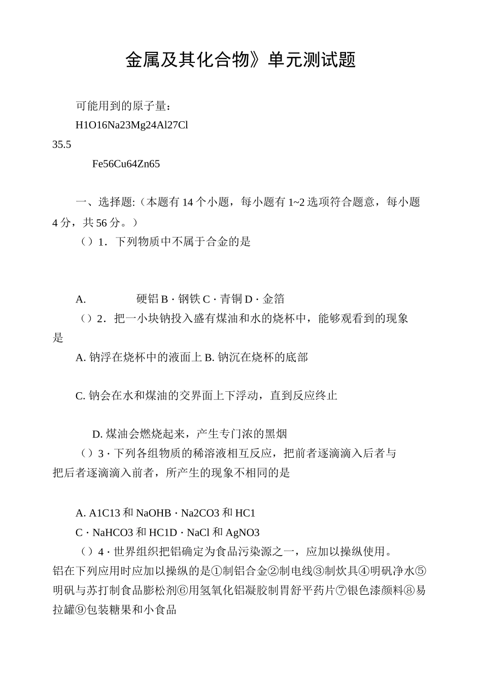 《金属及其化合物》单元测试题_第1页