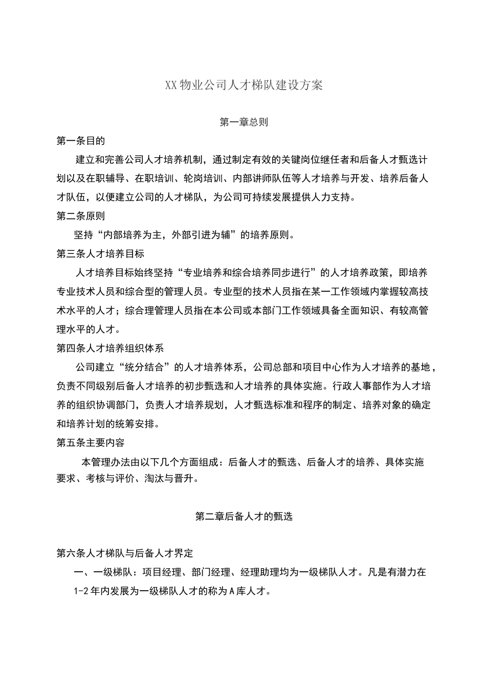 物业公司人才梯队建设制度_第1页