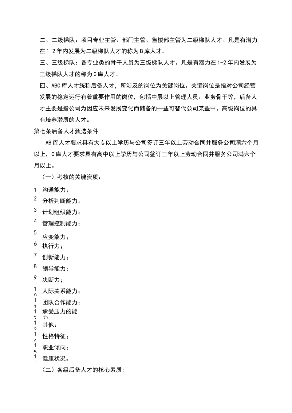 物业公司人才梯队建设制度_第2页