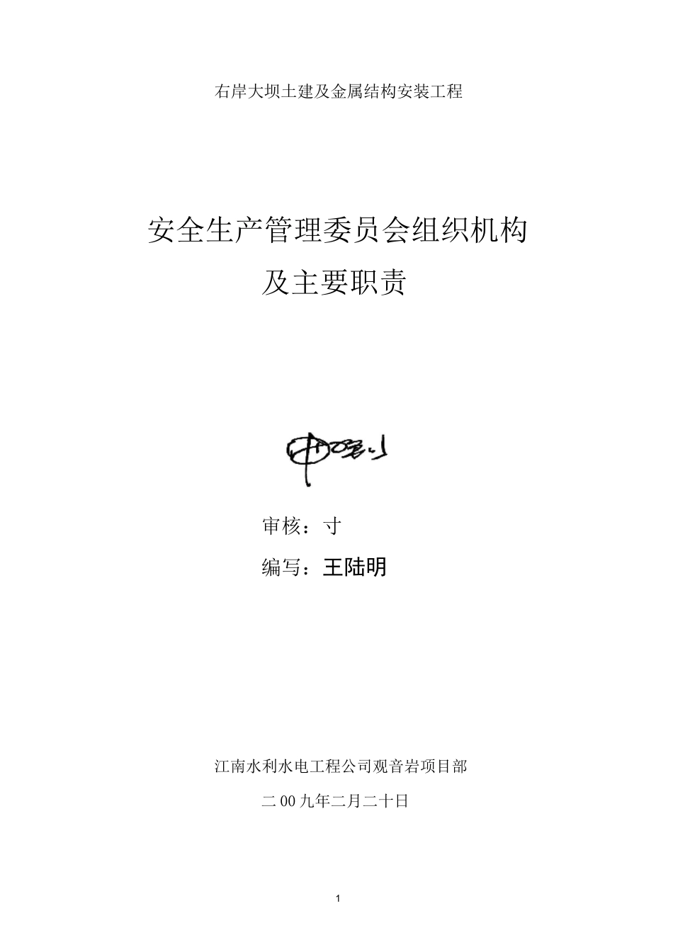 安委会管理组织机构及职责_第1页
