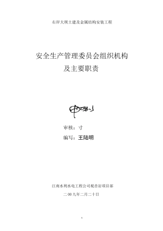 安委会管理组织机构及职责