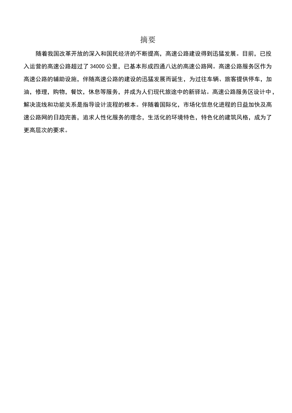 高速公路服务区规划与设计_第1页