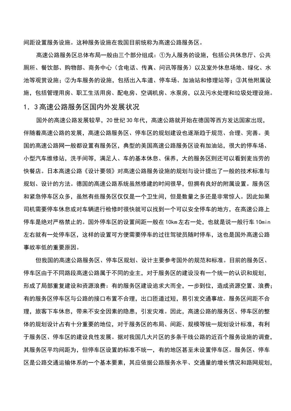高速公路服务区规划与设计_第3页