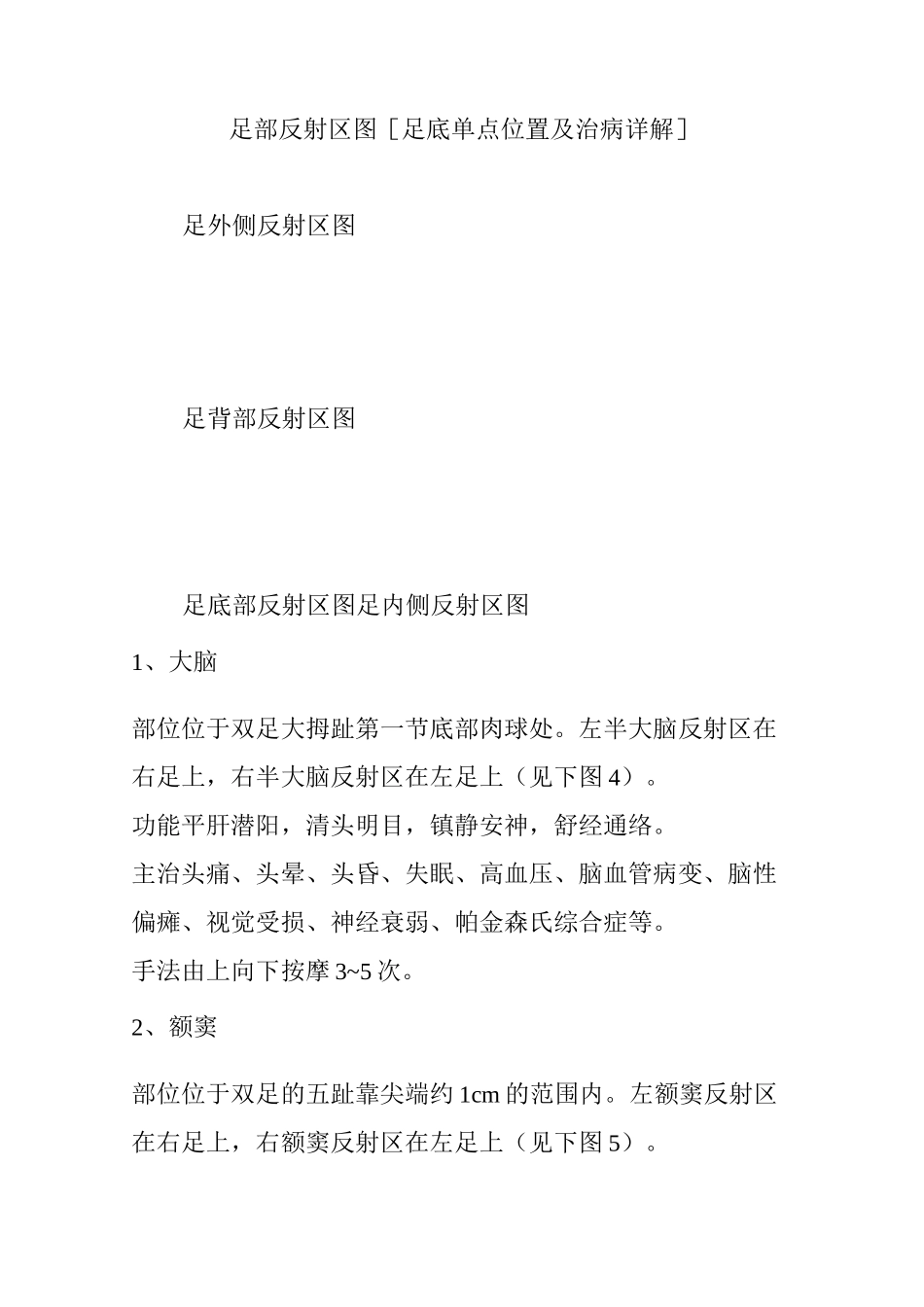 足部反射区图[足底单点位置及治病详解]_第1页
