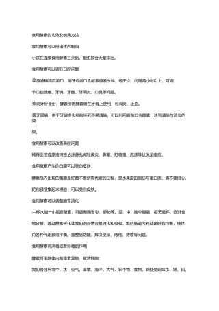 食用酵素的功效及使用方法