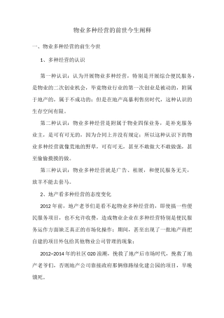 物业多种经营的前世今生阐释