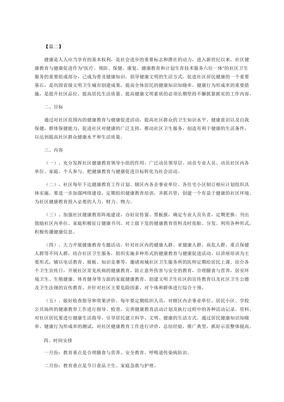 社区健康教育工作计划四篇_第2页
