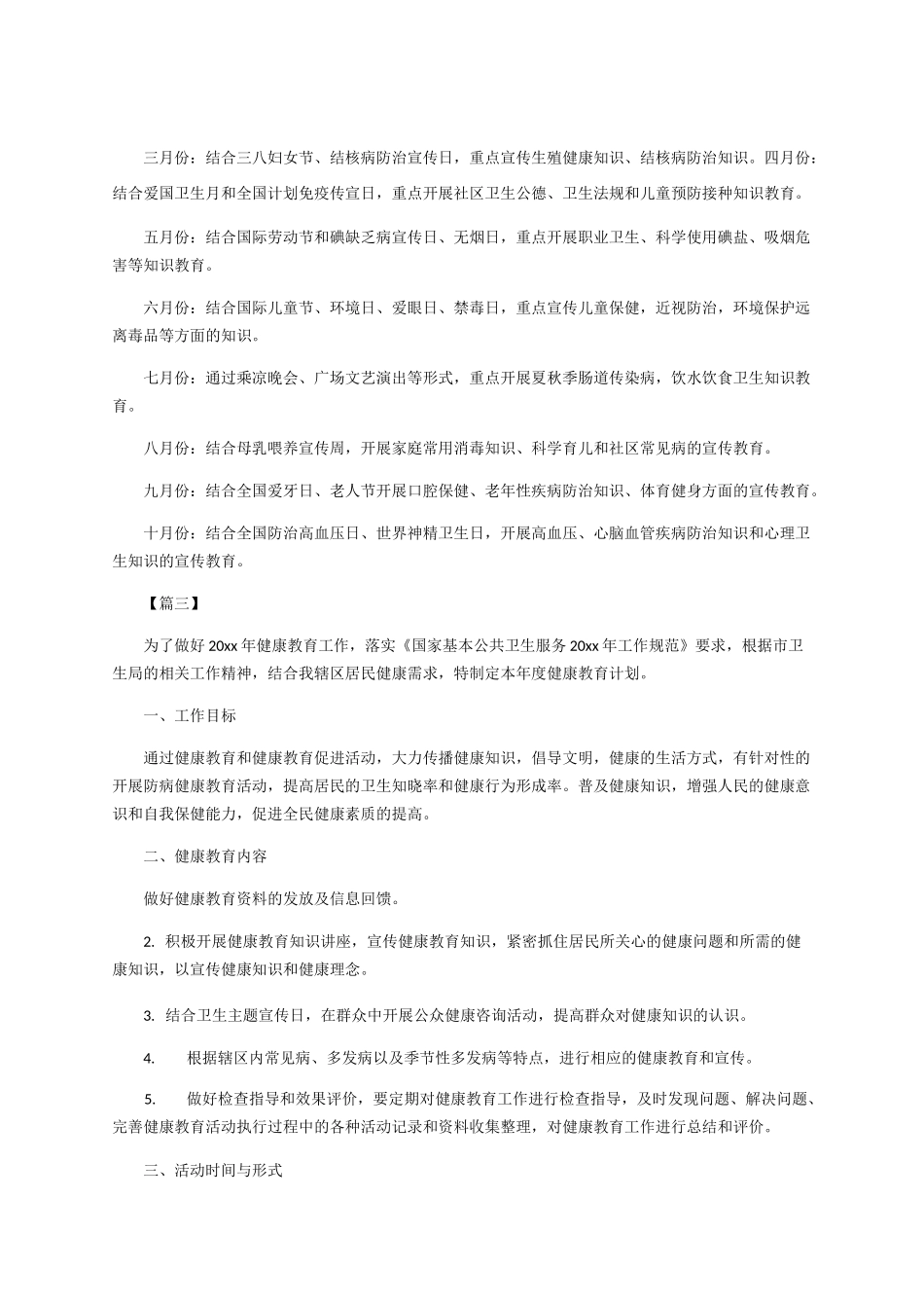 社区健康教育工作计划四篇_第3页