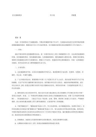 社区健康教育工作计划四篇