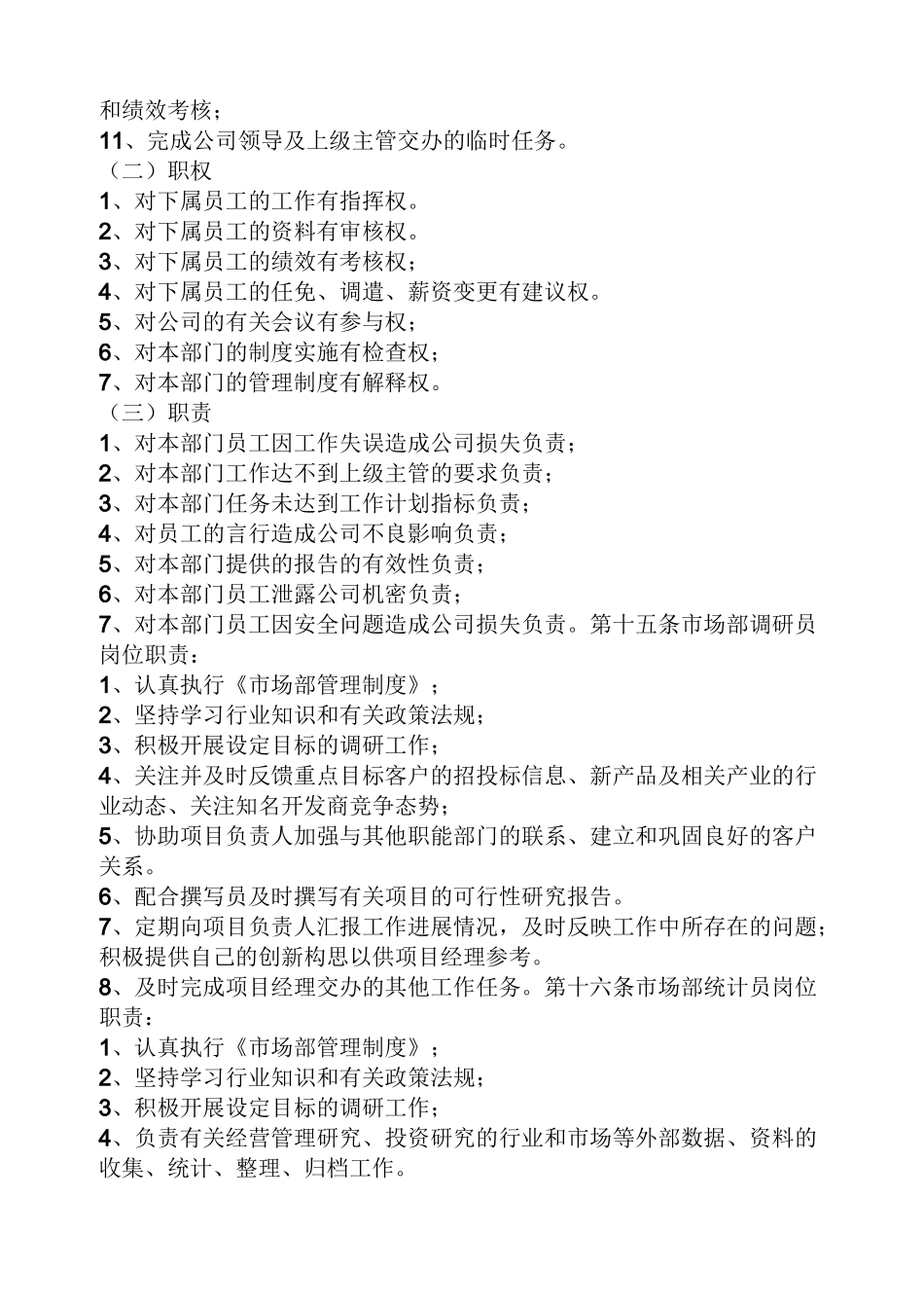 市场调研部规章制度_第3页