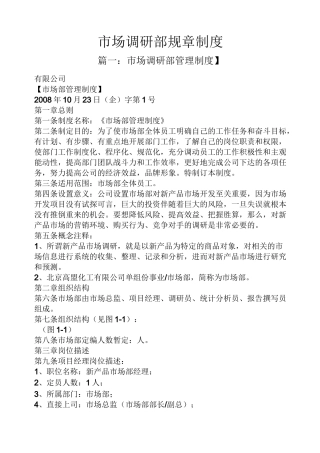 市场调研部规章制度