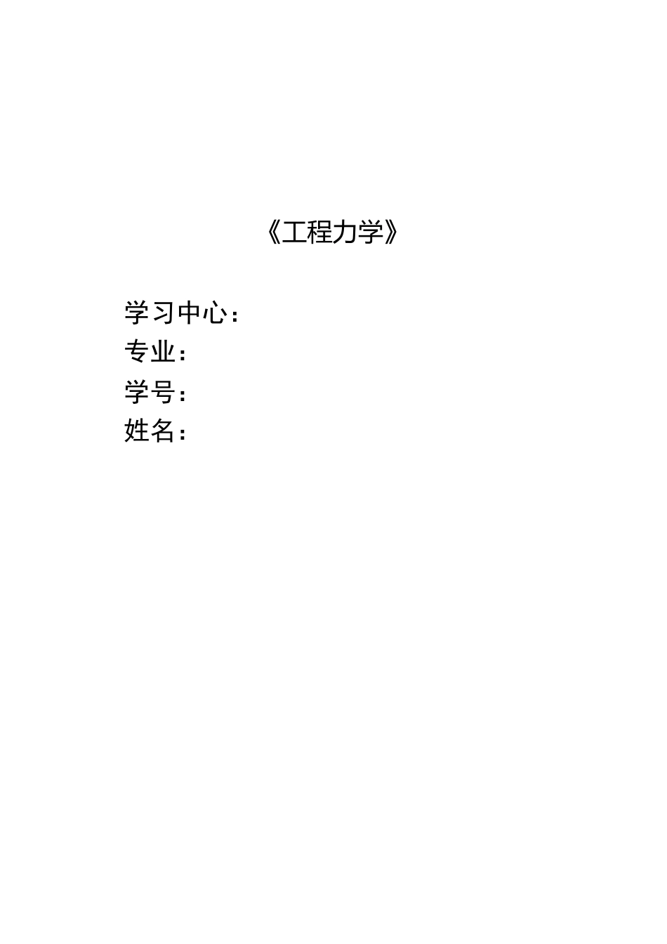中南-工程力学纸质作业与答案_第1页