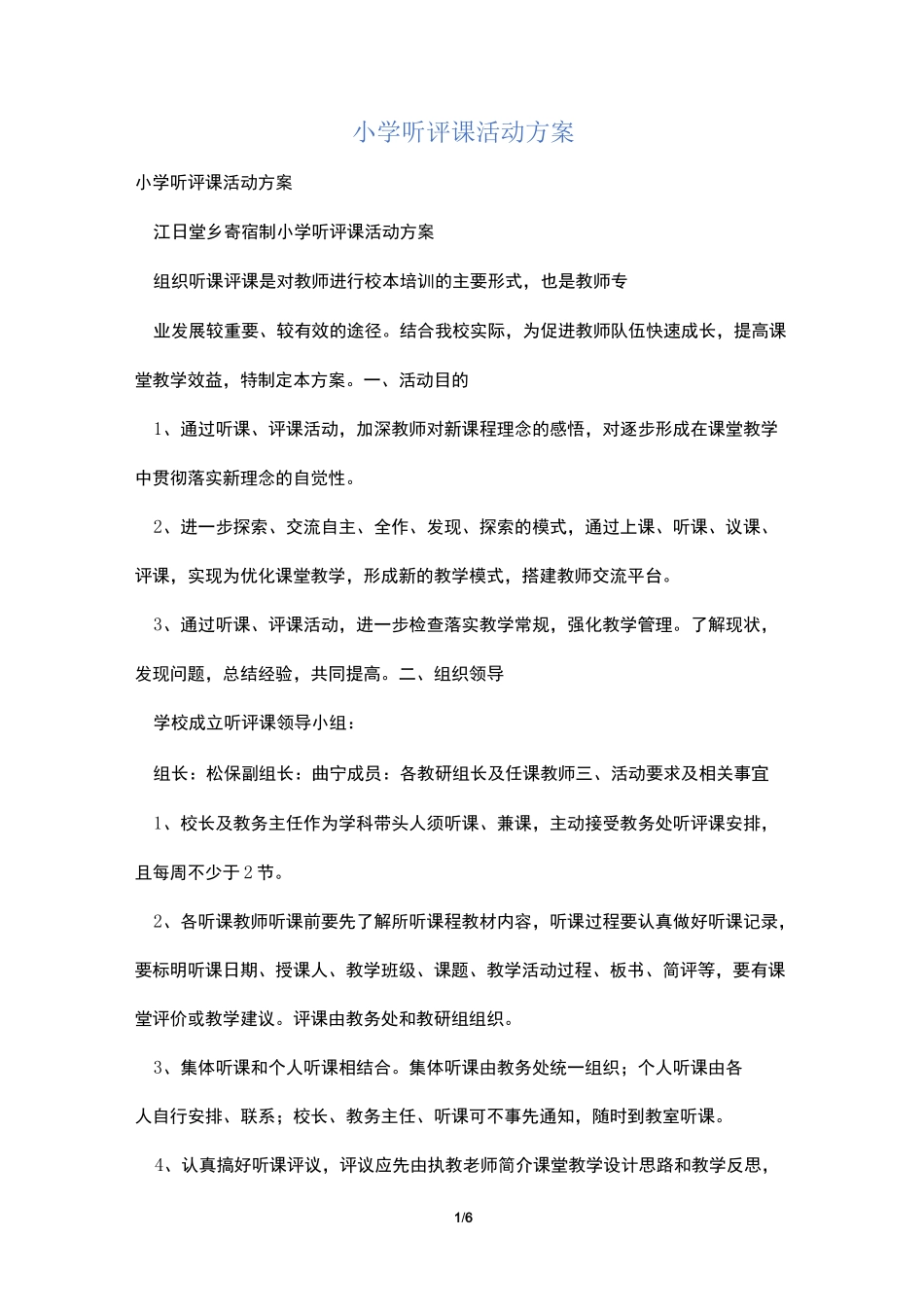 小学听评课活动方案_第1页