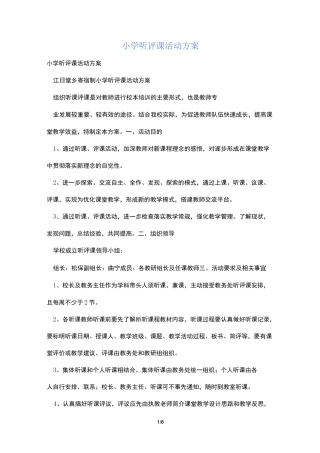 小学听评课活动方案