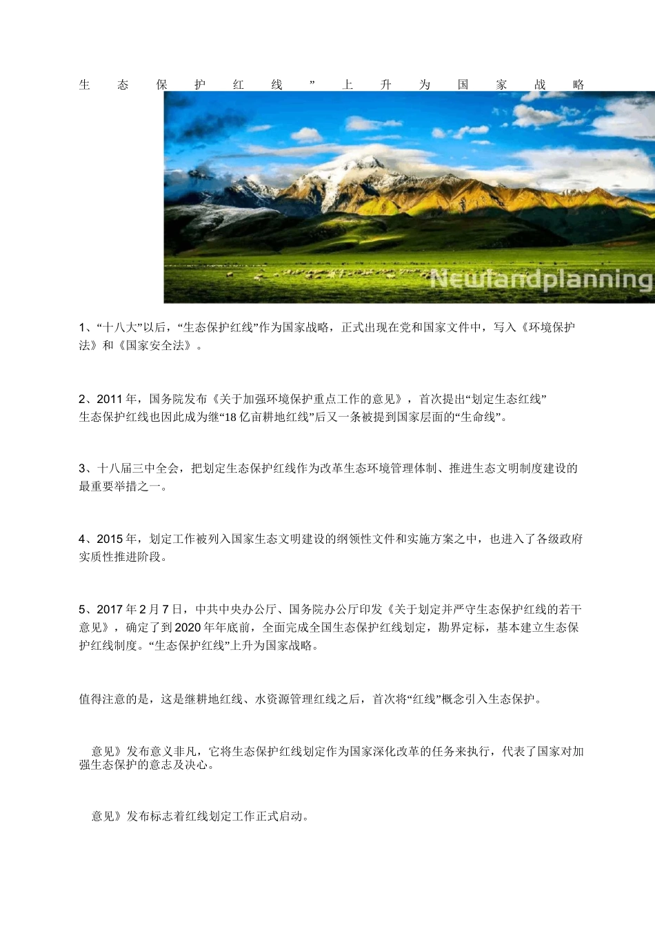 国土空间规划编制下的“生态保护红线”_第2页