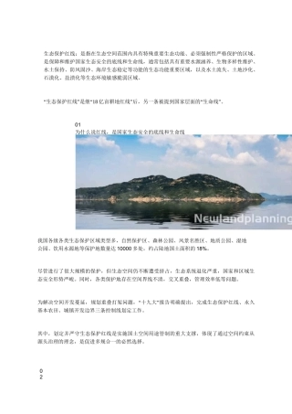 国土空间规划编制下的“生态保护红线”