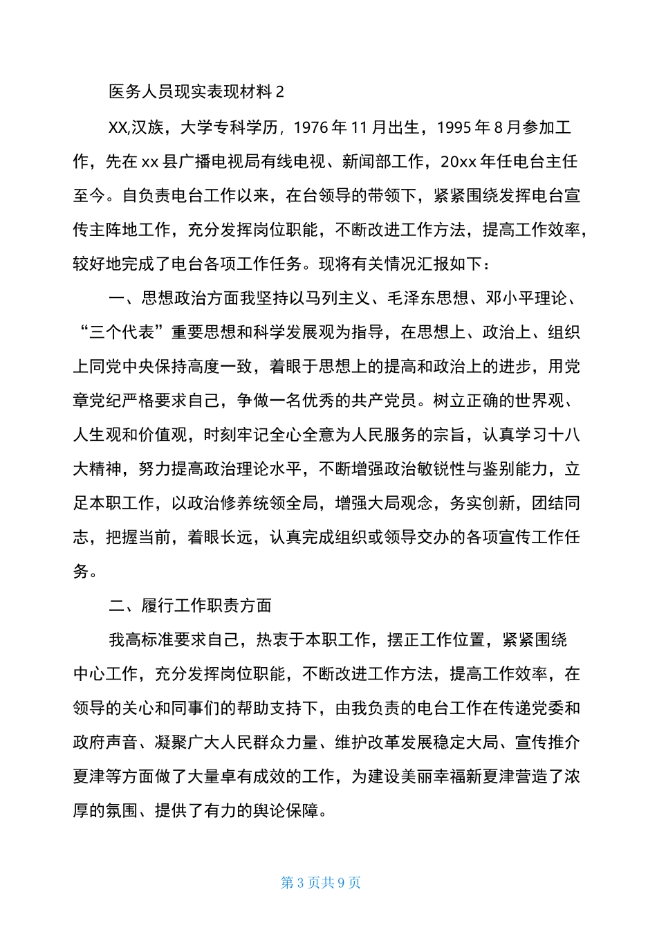 医务人员现实表现材料3篇_第3页
