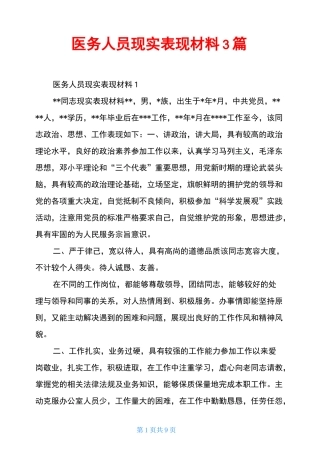 医务人员现实表现材料3篇