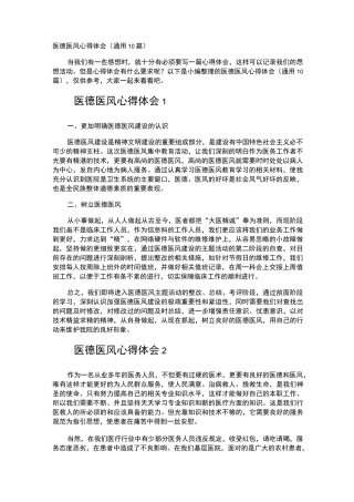 医德医风心得体会