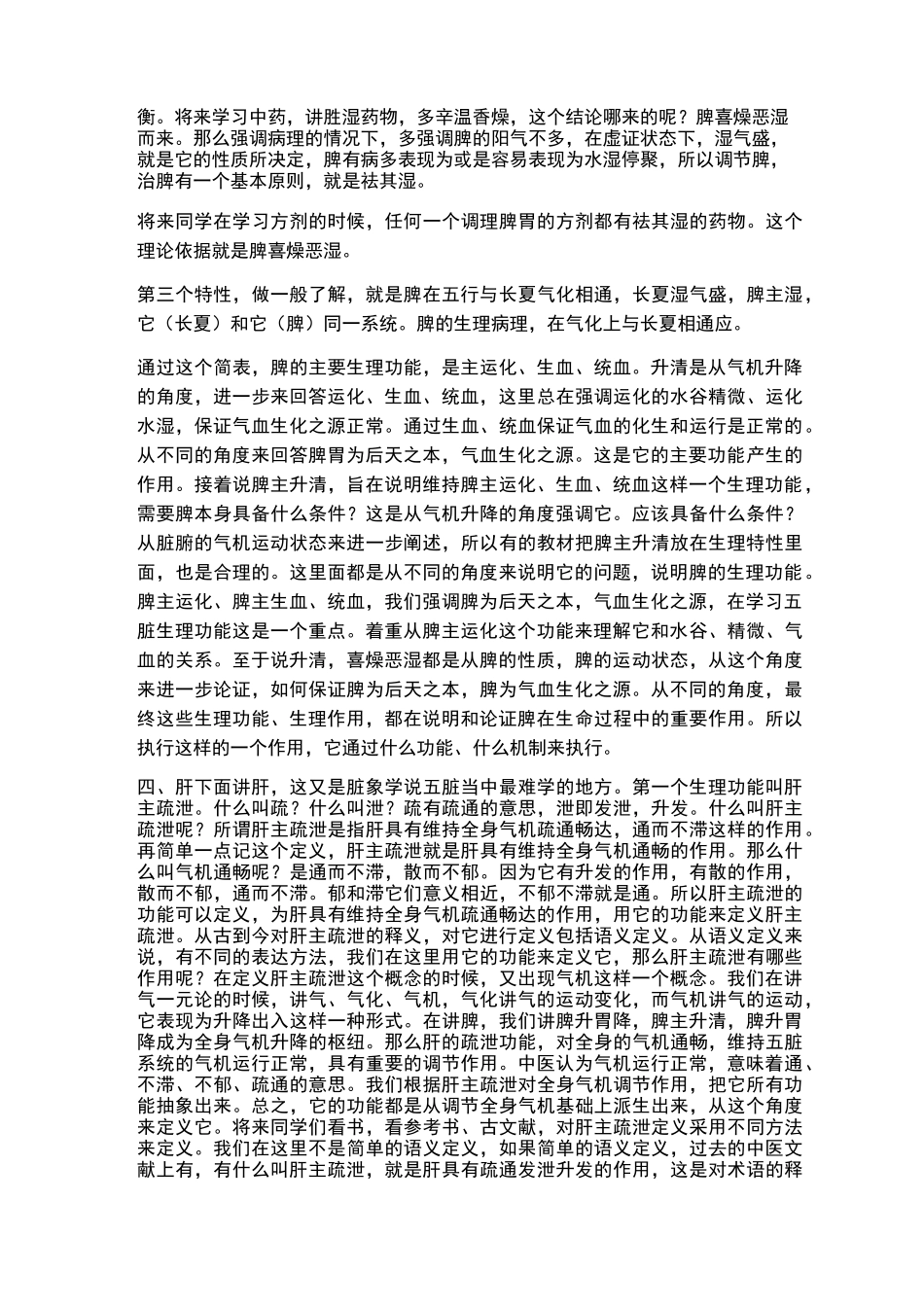 李德新中医基础理论讲稿75讲实录-第18 讲 五脏：脾的生理特性(二) 肝的生理功能(一)_第2页