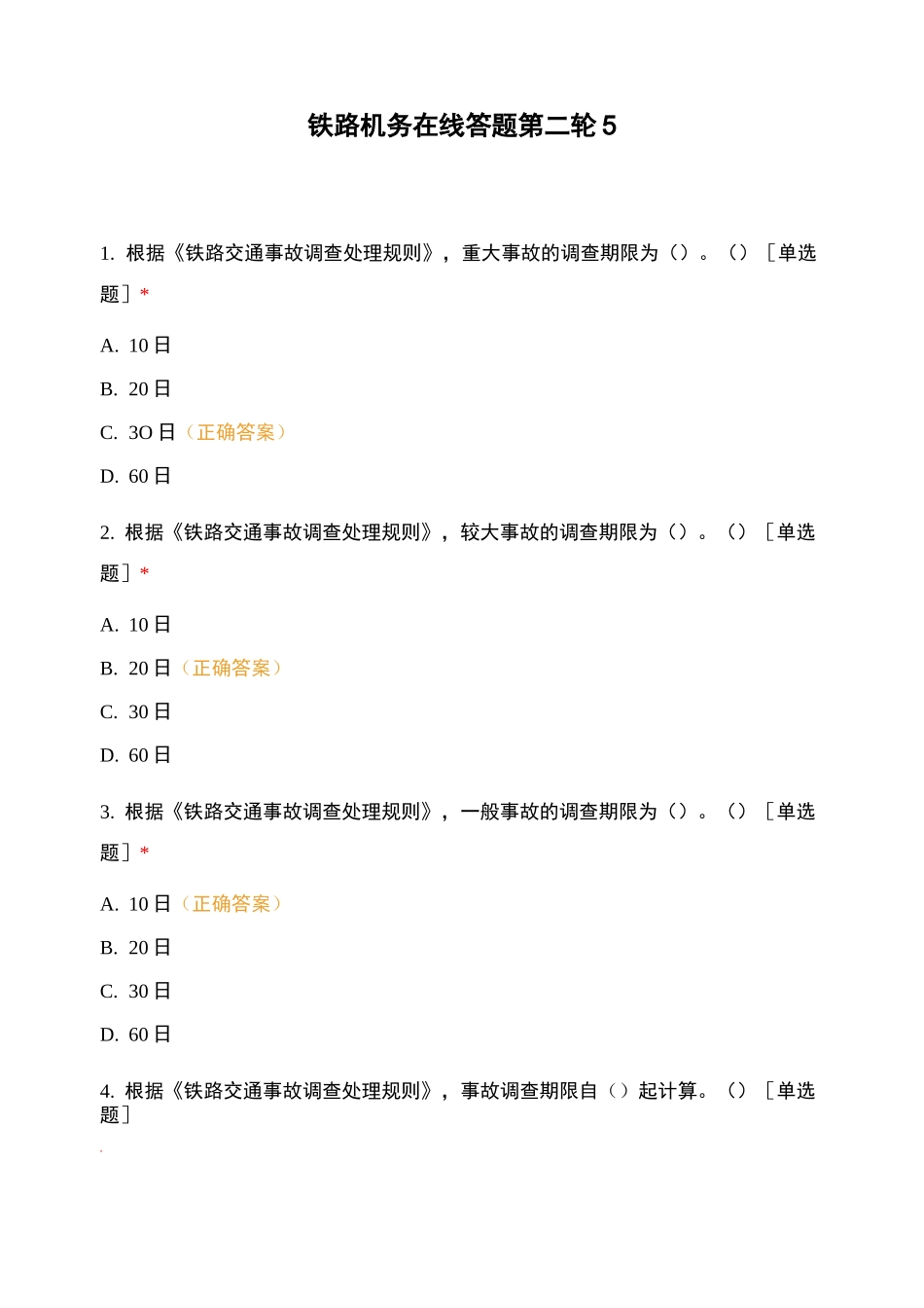 铁路机务在线答题第二轮5_第1页
