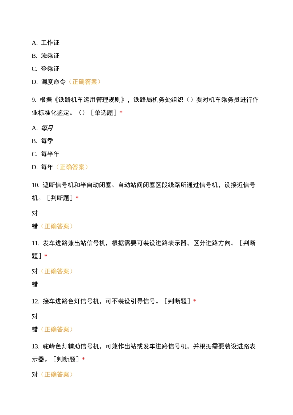 铁路机务在线答题第二轮5_第3页