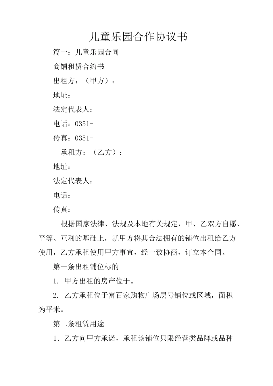 儿童乐园合作协议书_第1页