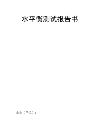 水平衡测试报告书