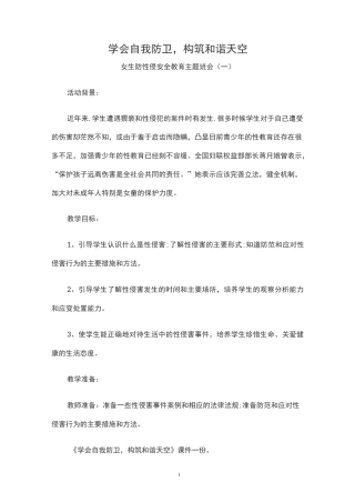 校园防性侵教案