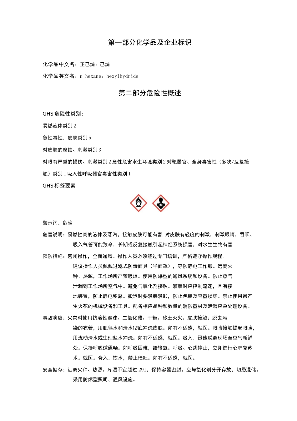 正己烷MSDS-GHS_第1页