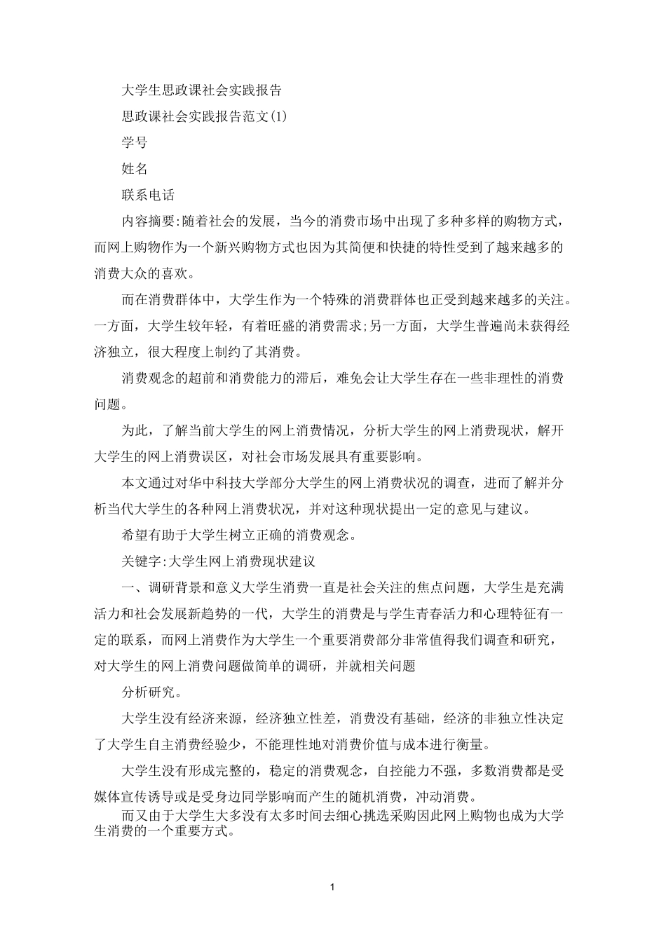 大学生思政课社会实践报告_第1页