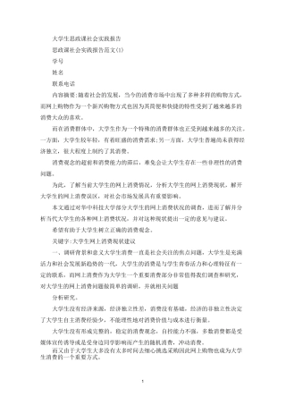 大学生思政课社会实践报告