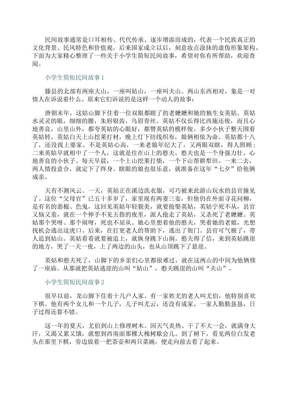 小学生简短民间故事_第1页