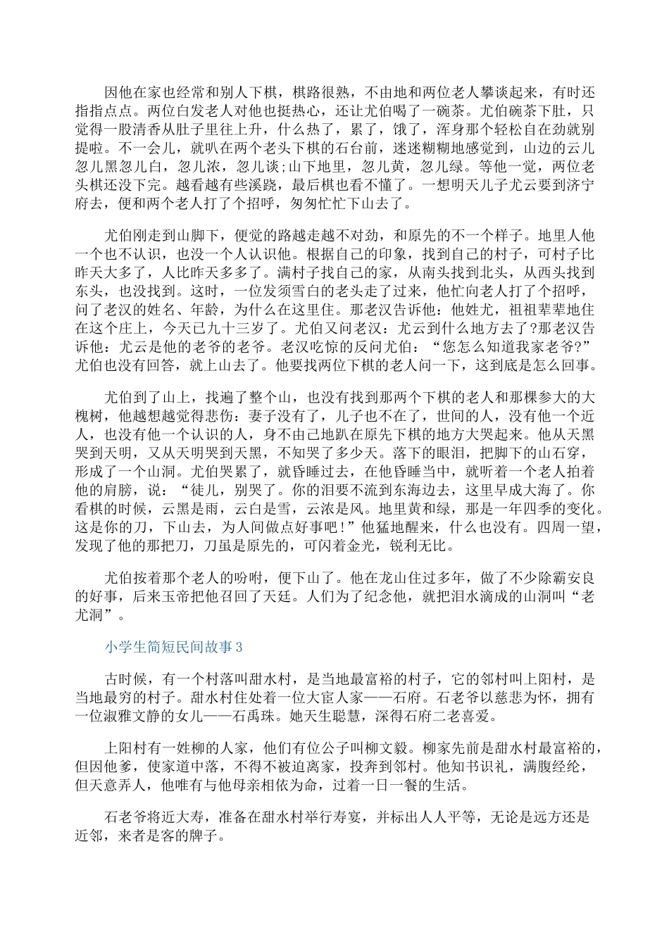 小学生简短民间故事_第2页