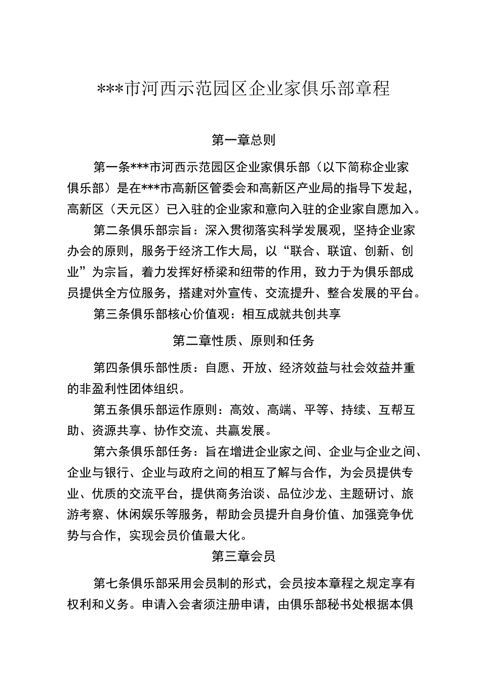 园区企业家俱乐部章程_第1页