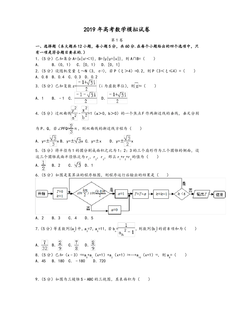 2019年高考数学模拟试卷_第1页