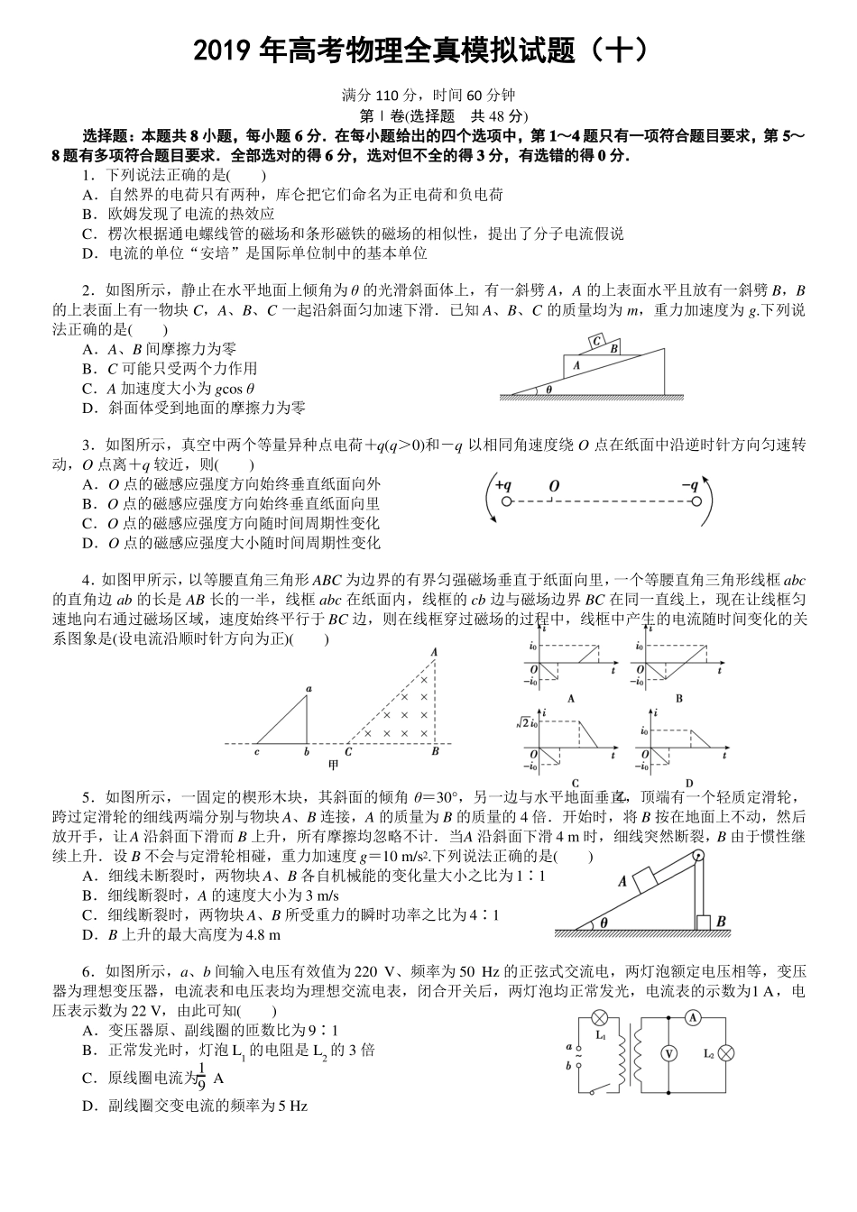 2019年高考物理全真模拟试题10_第1页