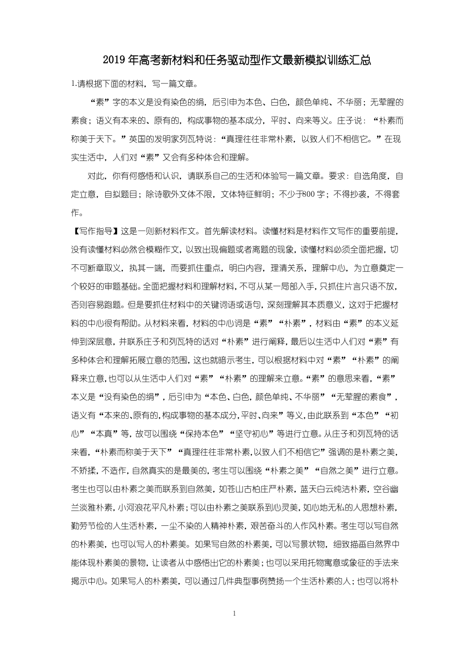 2019年高考新材料和任务驱动型作文最新模拟训练汇总_第1页