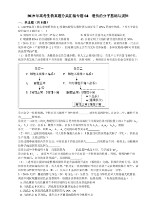 2019年高考生物真题分类汇编遗传的分子基础与规律
