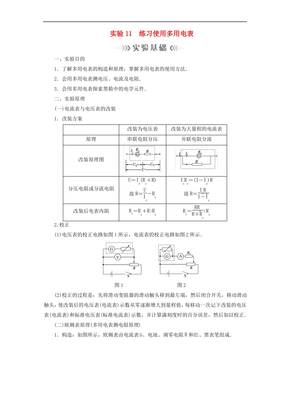 2019年高考物理大一轮复习试验11练习使用多用电表学案新人教版_第1页