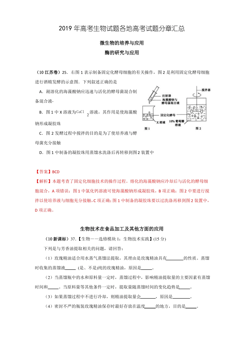 2019年高考生物试题分类汇编——生物技术实践_第1页