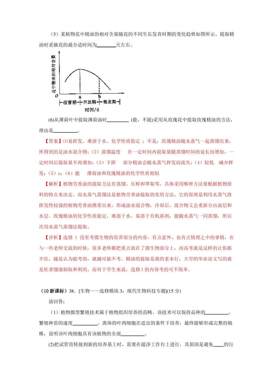 2019年高考生物试题分类汇编——生物技术实践_第2页