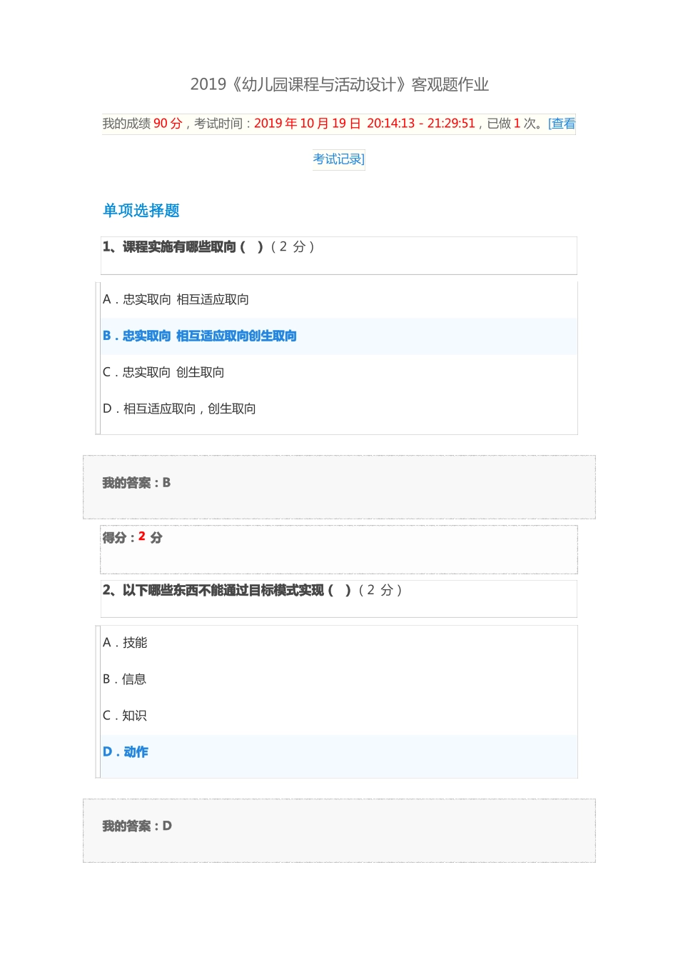 2019幼儿园课程与活动设计客观题作业_第1页
